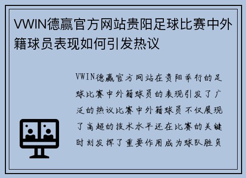 VWIN德赢官方网站贵阳足球比赛中外籍球员表现如何引发热议