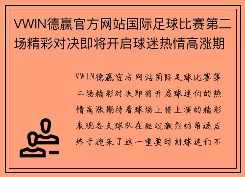 VWIN德赢官方网站国际足球比赛第二场精彩对决即将开启球迷热情高涨期待精彩表现