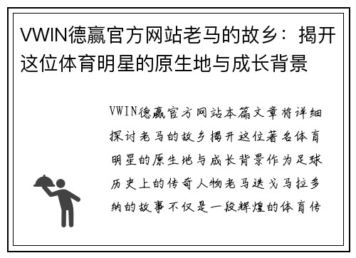 VWIN德赢官方网站老马的故乡：揭开这位体育明星的原生地与成长背景