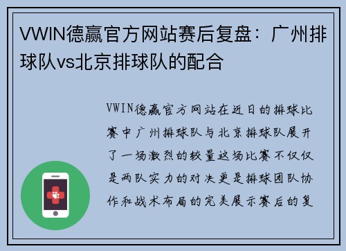 VWIN德赢官方网站赛后复盘：广州排球队vs北京排球队的配合