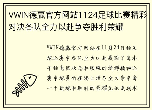 VWIN德赢官方网站1124足球比赛精彩对决各队全力以赴争夺胜利荣耀