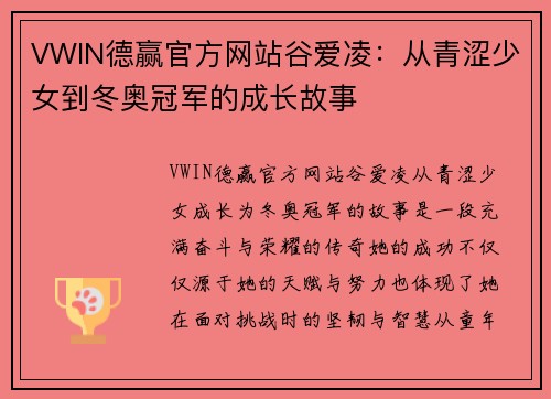 VWIN德赢官方网站谷爱凌：从青涩少女到冬奥冠军的成长故事