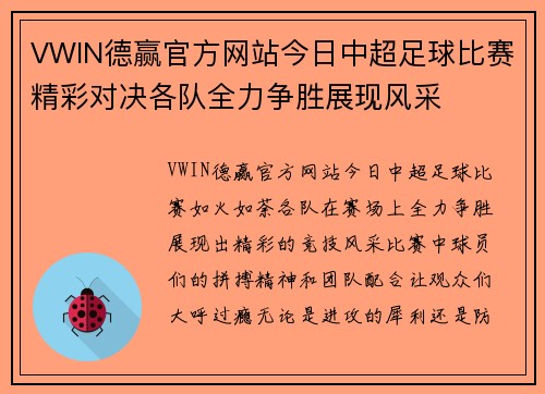 VWIN德赢官方网站今日中超足球比赛精彩对决各队全力争胜展现风采