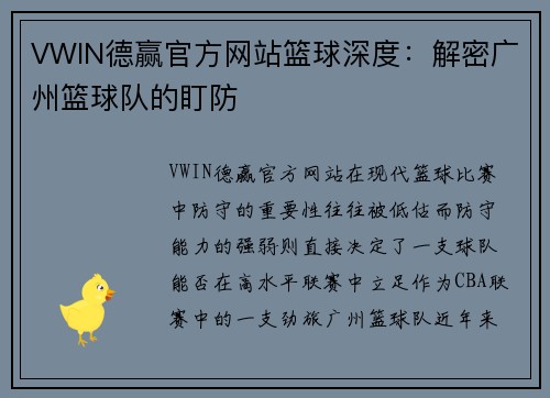VWIN德赢官方网站篮球深度：解密广州篮球队的盯防