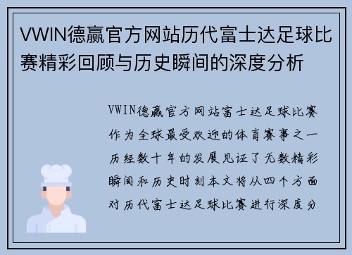 VWIN德赢官方网站历代富士达足球比赛精彩回顾与历史瞬间的深度分析
