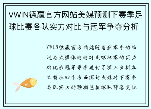 VWIN德赢官方网站美媒预测下赛季足球比赛各队实力对比与冠军争夺分析