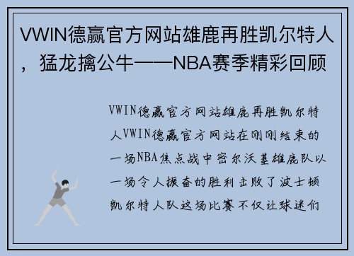 VWIN德赢官方网站雄鹿再胜凯尔特人，猛龙擒公牛——NBA赛季精彩回顾