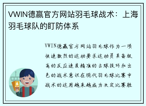 VWIN德赢官方网站羽毛球战术：上海羽毛球队的盯防体系