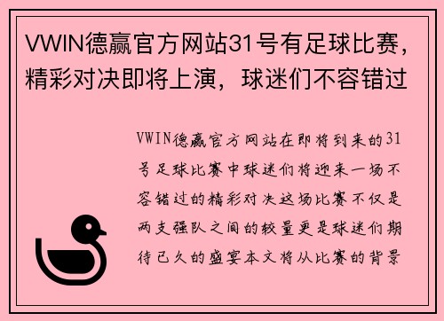 VWIN德赢官方网站31号有足球比赛，精彩对决即将上演，球迷们不容错过的盛宴！