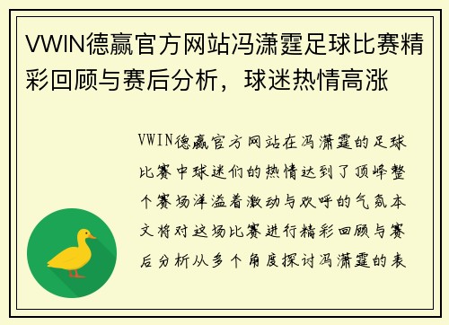 VWIN德赢官方网站冯潇霆足球比赛精彩回顾与赛后分析，球迷热情高涨
