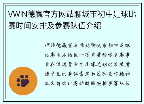 VWIN德赢官方网站聊城市初中足球比赛时间安排及参赛队伍介绍