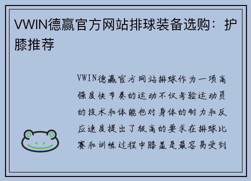 VWIN德赢官方网站排球装备选购：护膝推荐