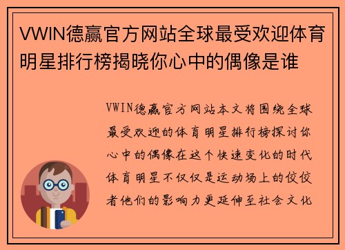 VWIN德赢官方网站全球最受欢迎体育明星排行榜揭晓你心中的偶像是谁