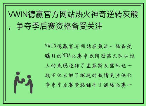 VWIN德赢官方网站热火神奇逆转灰熊，争夺季后赛资格备受关注