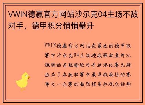 VWIN德赢官方网站沙尔克04主场不敌对手，德甲积分悄悄攀升