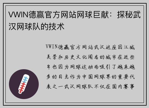 VWIN德赢官方网站网球巨献：探秘武汉网球队的技术