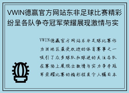 VWIN德赢官方网站东非足球比赛精彩纷呈各队争夺冠军荣耀展现激情与实力