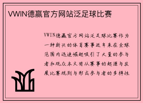 VWIN德赢官方网站泛足球比赛