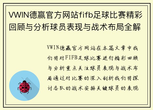 VWIN德赢官方网站fifb足球比赛精彩回顾与分析球员表现与战术布局全解析