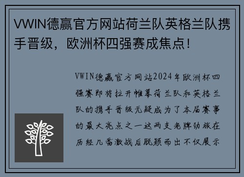 VWIN德赢官方网站荷兰队英格兰队携手晋级，欧洲杯四强赛成焦点！