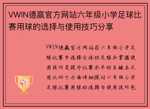 VWIN德赢官方网站六年级小学足球比赛用球的选择与使用技巧分享