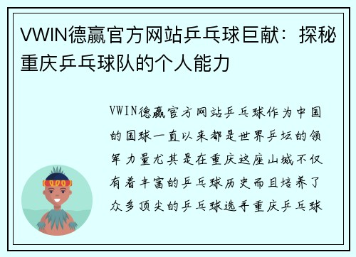 VWIN德赢官方网站乒乓球巨献：探秘重庆乒乓球队的个人能力