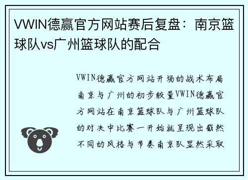 VWIN德赢官方网站赛后复盘：南京篮球队vs广州篮球队的配合