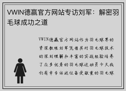 VWIN德赢官方网站专访刘军：解密羽毛球成功之道