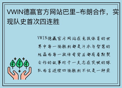 VWIN德赢官方网站巴里-布朗合作，实现队史首次四连胜