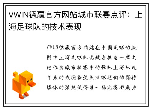VWIN德赢官方网站城市联赛点评：上海足球队的技术表现