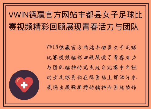 VWIN德赢官方网站丰都县女子足球比赛视频精彩回顾展现青春活力与团队精神