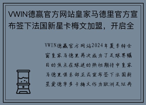 VWIN德赢官方网站皇家马德里官方宣布签下法国新星卡梅文加盟，开启全新征程