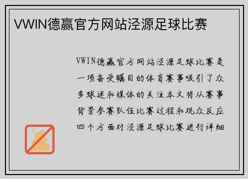 VWIN德赢官方网站泾源足球比赛