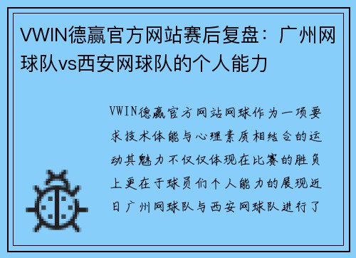 VWIN德赢官方网站赛后复盘：广州网球队vs西安网球队的个人能力