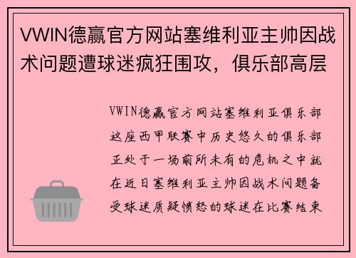 VWIN德赢官方网站塞维利亚主帅因战术问题遭球迷疯狂围攻，俱乐部高层召开紧急会议