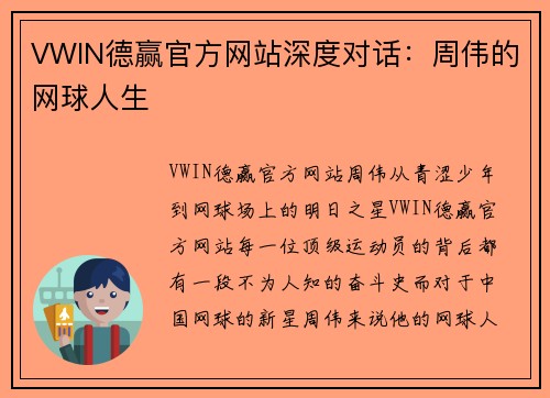VWIN德赢官方网站深度对话：周伟的网球人生