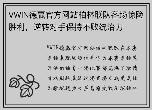VWIN德赢官方网站柏林联队客场惊险胜利，逆转对手保持不败统治力