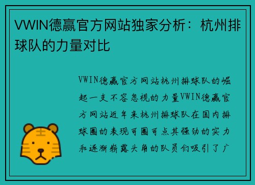 VWIN德赢官方网站独家分析：杭州排球队的力量对比