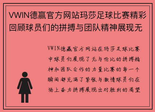 VWIN德赢官方网站玛莎足球比赛精彩回顾球员们的拼搏与团队精神展现无遗