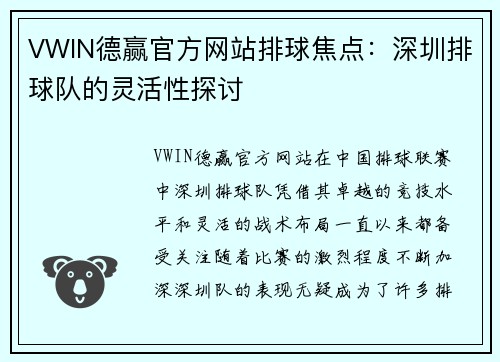 VWIN德赢官方网站排球焦点：深圳排球队的灵活性探讨
