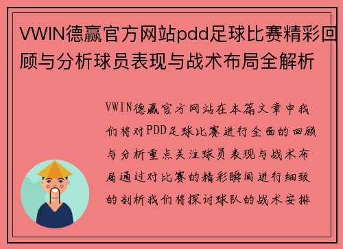 VWIN德赢官方网站pdd足球比赛精彩回顾与分析球员表现与战术布局全解析