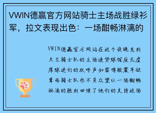 VWIN德赢官方网站骑士主场战胜绿衫军，拉文表现出色：一场酣畅淋漓的篮球盛宴