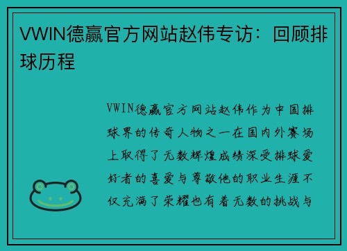 VWIN德赢官方网站赵伟专访：回顾排球历程