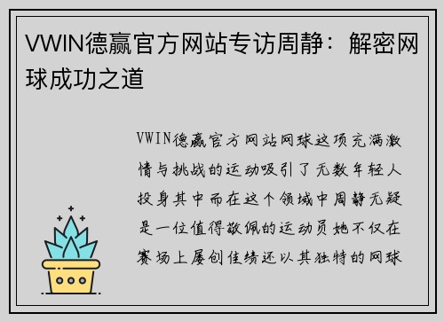 VWIN德赢官方网站专访周静：解密网球成功之道