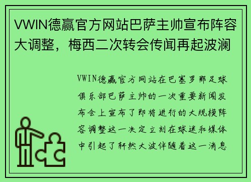VWIN德赢官方网站巴萨主帅宣布阵容大调整，梅西二次转会传闻再起波澜