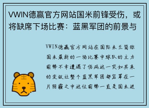 VWIN德赢官方网站国米前锋受伤，或将缺席下场比赛：蓝黑军团的前景与挑战