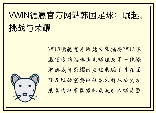 VWIN德赢官方网站韩国足球：崛起、挑战与荣耀
