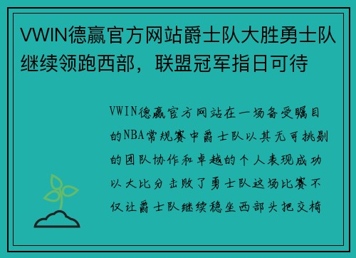 VWIN德赢官方网站爵士队大胜勇士队继续领跑西部，联盟冠军指日可待