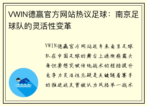 VWIN德赢官方网站热议足球：南京足球队的灵活性变革