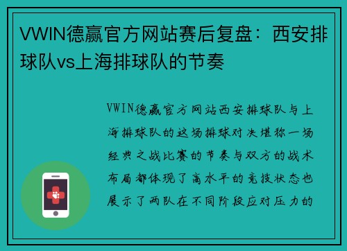 VWIN德赢官方网站赛后复盘：西安排球队vs上海排球队的节奏